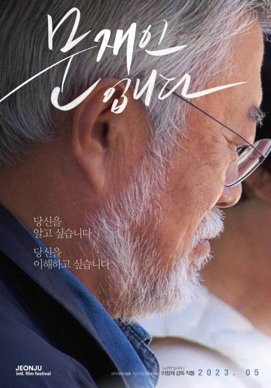 문재인 전 대통령을 주인공으로 내세운 다큐멘터리가 다음 달 개봉을 확정 지었다. 엠프로젝트 제공